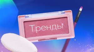 Захват главной: Тренды
